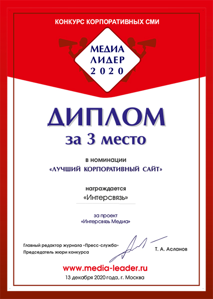 Блог компании «Интерсвязь» занял призовое место на международном конкурсе «Медиалидер-2020»