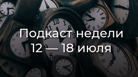 Почему мы испытываем дежавю? Рассказываем в подкасте «Однажды в интернете»