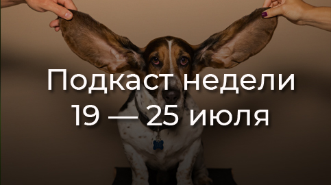 Телефоны подслушивают? Как нас находит реклама рассказали в подкасте «Однажды в интернете»