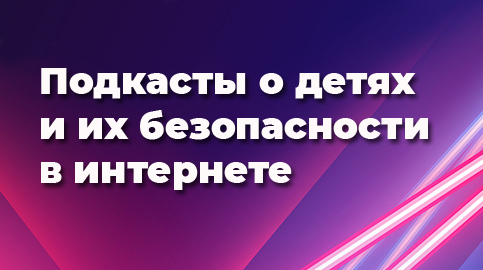 Подкасты о детях в Cети