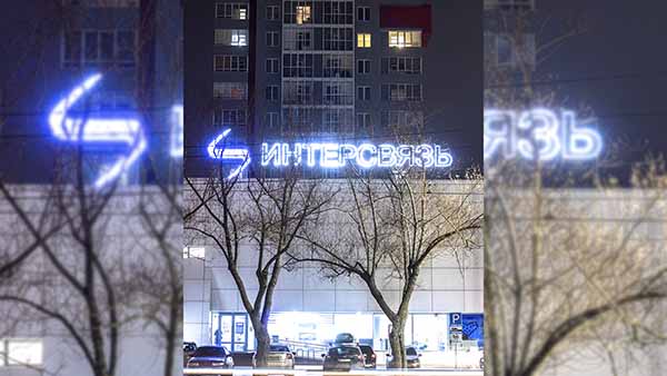 Интерсвязь наградит своих абонентов за преданность